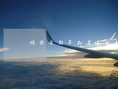 网贷逾期不知道怎么坦白 网贷逾期不知道怎么坦白