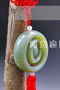 网贷逾期不知道账号怎么还 网贷逾期不知道账号怎么还