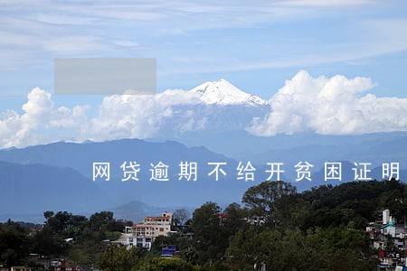 网贷逾期不给开贫困证明 网贷逾期不给开贫困证明