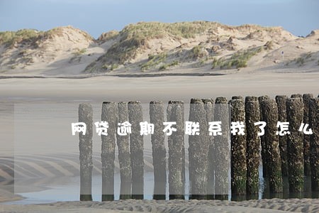 网贷逾期不联系我了怎么办 网贷逾期不联系我了怎么办