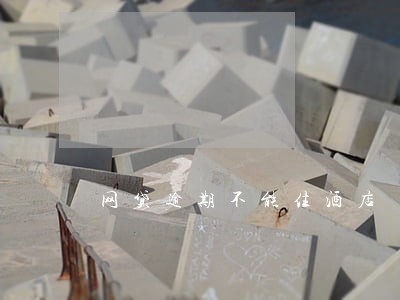 网贷逾期不能住酒店 网贷逾期不能住酒店
