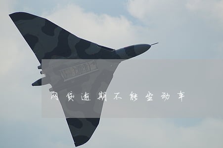 网贷逾期不能坐动车 网贷逾期不能坐动车