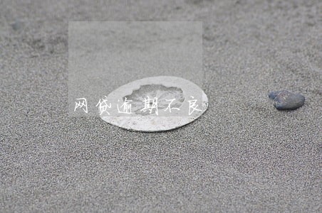 网贷逾期不良 网贷逾期不良