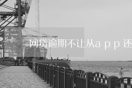 网贷逾期不让从app还款 网贷逾期不让从app还款