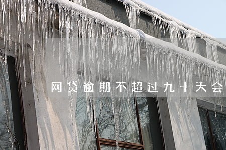 网贷逾期不超过九十天会有事吗 网贷逾期不超过九十天会有事吗