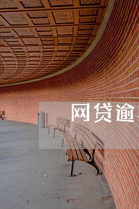 网贷逾期不还5年后刷新吗 网贷逾期不还5年后刷新吗