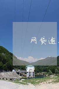 网贷逾期不还上门怎么样 网贷逾期不还上门怎么样