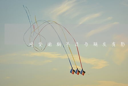 网贷逾期不还与朋友有影响吗 网贷逾期不还与朋友有影响吗