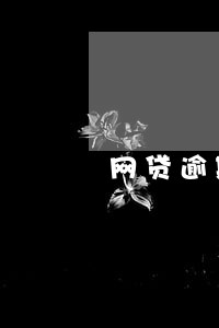 网贷逾期不还会不会上门催收 网贷逾期不还会不会上门催收