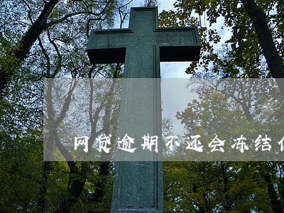 网贷逾期不还会冻结信用卡吗