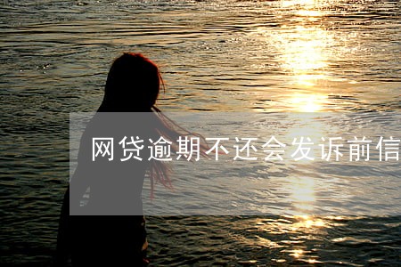 网贷逾期不还会发诉前信函吗 网贷逾期不还会发诉前信函吗