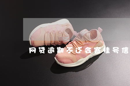 网贷逾期不还会寄挂号信吗 网贷逾期不还会寄挂号信吗