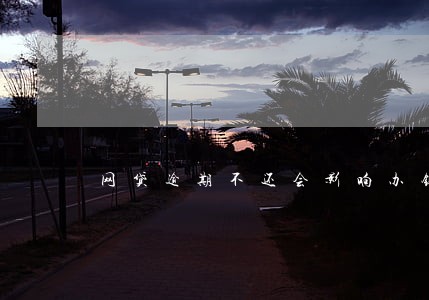 网贷逾期不还会影响办银行卡吗 网贷逾期不还会影响办银行卡吗