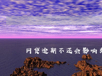 网贷逾期不还会影响支付宝吗 网贷逾期不还会影响支付宝吗