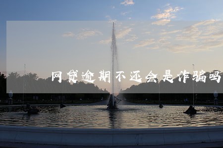 网贷逾期不还会是诈骗吗