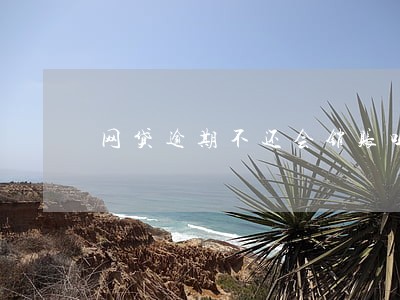 网贷逾期不还会销账吗 网贷逾期不还会销账吗