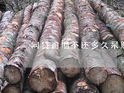 网贷逾期不还多久呆账 网贷逾期不还多久呆账