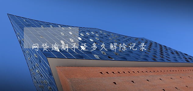 网贷逾期不还多久解除记录 网贷逾期不还多久解除记录