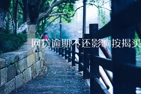 网贷逾期不还影响按揭买房吗 网贷逾期不还影响按揭买房吗