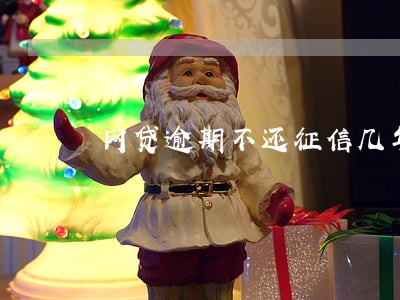 网贷逾期不还征信几年更新
