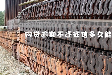 网贷逾期不还征信多久能更新 网贷逾期不还征信多久能更新