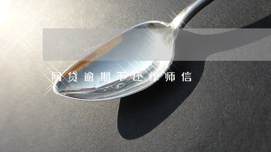 网贷逾期不还律师信 网贷逾期不还律师信