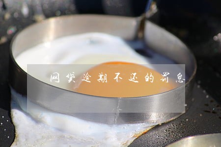 网贷逾期不还的罚息 网贷逾期不还的罚息