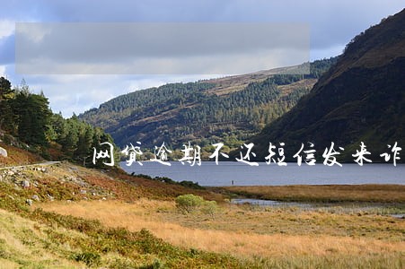 网贷逾期不还短信发来诈骗罪 网贷逾期不还短信发来诈骗罪