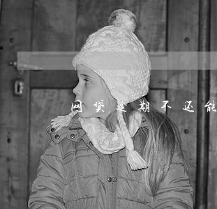 网贷逾期不还能构成诈骗吗 网贷逾期不还能构成诈骗吗