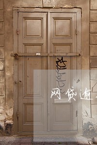 网贷逾期不还贴吧 网贷逾期不还贴吧