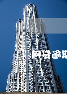 网贷逾期不还跑路 网贷逾期不还跑路