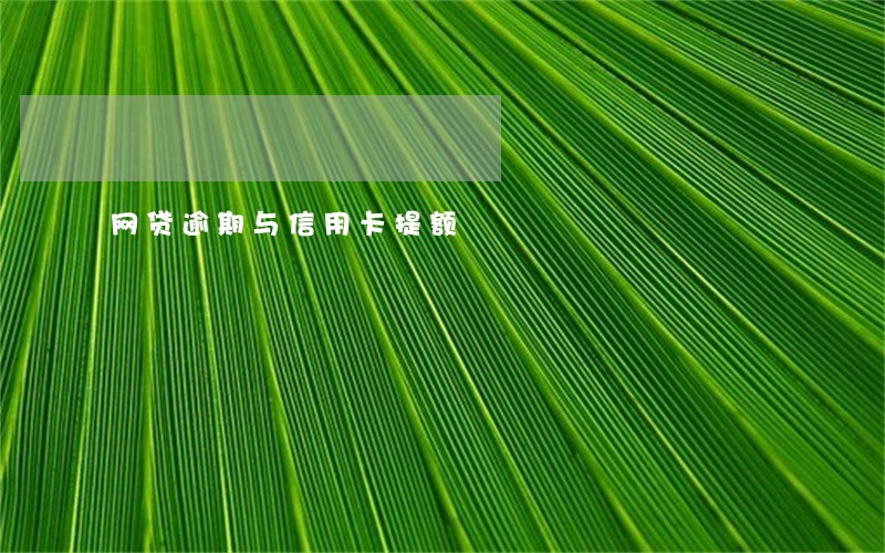 网贷逾期与信用卡提额 网贷逾期与信用卡提额
