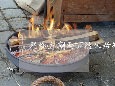 网贷逾期两万被父母知道