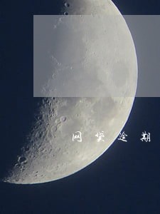 网贷逾期两三个月有什么影响 网贷逾期两三个月有什么影响