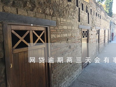 网贷逾期两三天会有事吗 网贷逾期两三天会有事吗