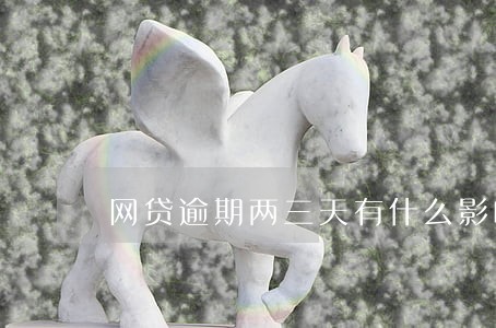 网贷逾期两三天有什么影响 网贷逾期两三天有什么影响