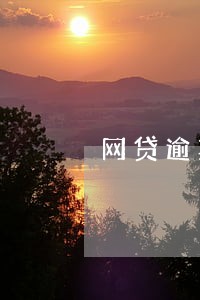 网贷逾期两三天有没有事 网贷逾期两三天有没有事