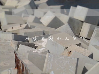网贷逾期两三年了 网贷逾期两三年了