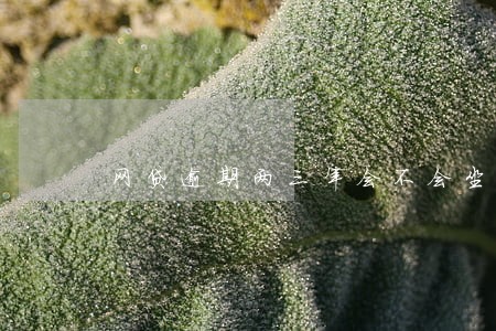 网贷逾期两三年会不会坐牢 网贷逾期两三年会不会坐牢