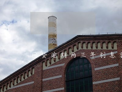 网贷逾期两三年利息要付多少 网贷逾期两三年利息要付多少