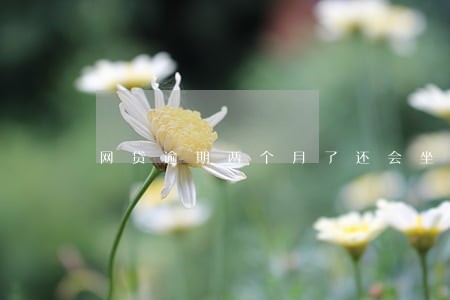 网贷逾期两个月了还会坐牢吗 网贷逾期两个月了还会坐牢吗