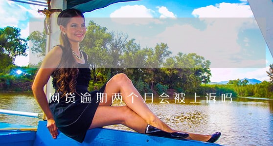 网贷逾期两个月会被上诉吗 网贷逾期两个月会被上诉吗