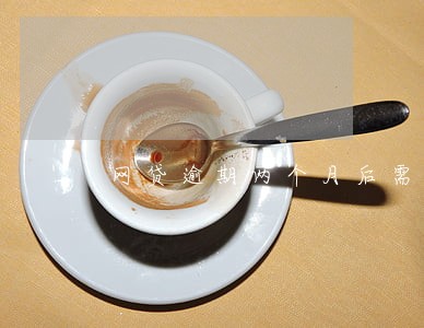 网贷逾期两个月后需要还几期 网贷逾期两个月后需要还几期