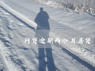 网贷逾期两个月房贷 网贷逾期两个月房贷