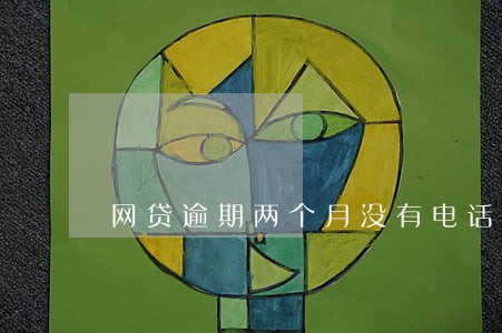 网贷逾期两个月没有电话催收 网贷逾期两个月没有电话催收