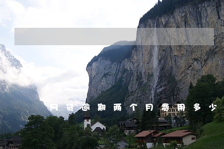 网贷逾期两个月费用多少