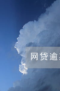 网贷逾期两个月还能房贷吗 网贷逾期两个月还能房贷吗
