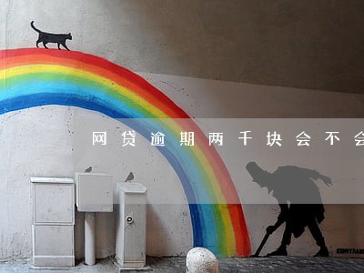 网贷逾期两千块会不会起诉 网贷逾期两千块会不会起诉