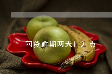 网贷逾期两天12点 网贷逾期两天12点