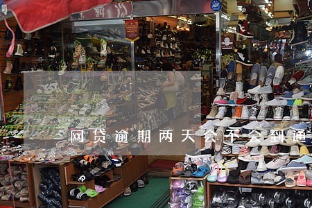 网贷逾期两天会不会到通信记录 网贷逾期两天会不会到通信记录